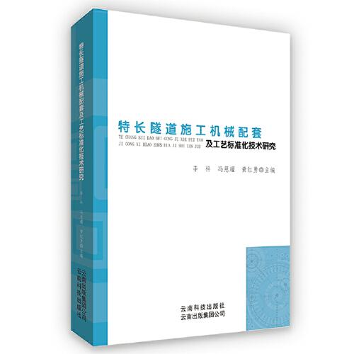 特長隧道施工機(jī)械配套及工藝標(biāo)準(zhǔn)化技術(shù)研究