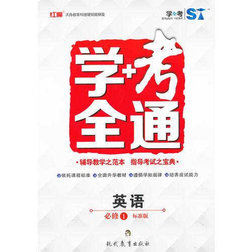 學(xué)+考全通 英語 