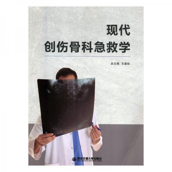 現(xiàn)代創(chuàng)傷骨科急救學(xué)