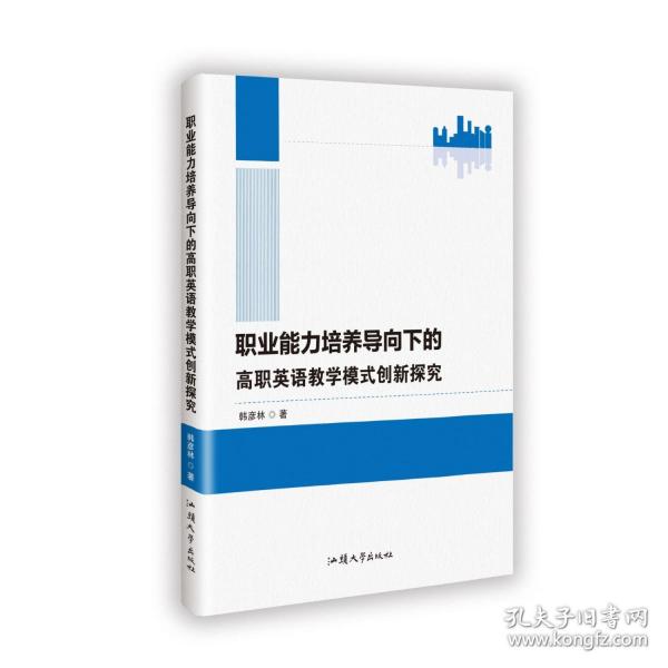 職業(yè)能力培養(yǎng)導(dǎo)向下的高職英語教學(xué)模式創(chuàng)新探究