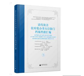 清代钦差驻库伦办事大臣衙门档案档册汇编