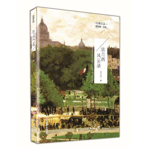 巴黎文叢—法蘭西風云錄