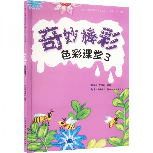 色彩課堂. 3奇妙棒彩
