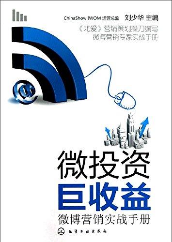 微投资巨收益:微博营销实战手册