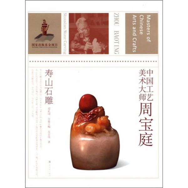 中国工艺美术大师周宝庭：寿山石雕