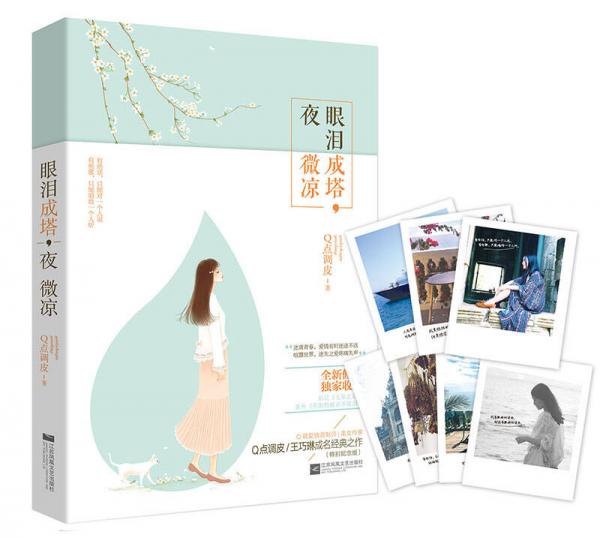 眼淚成塔，夜微涼
