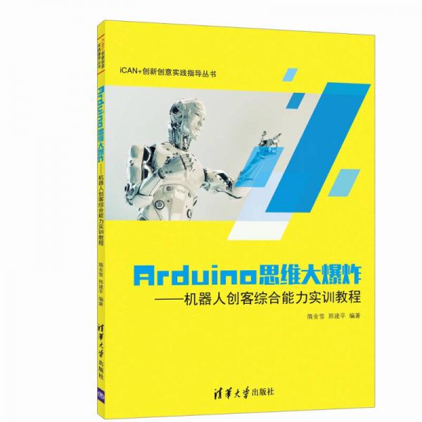 Arduino思维大爆炸 机器人创客综合能力实训教程/iCAN+创新创意实践指导丛书