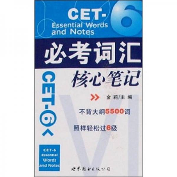 CET-6必考词汇核心笔记