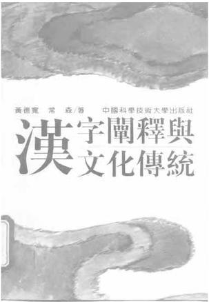 汉字阐释与文化传统