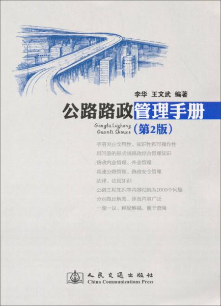 公路路政管理手冊(cè)（第2版）