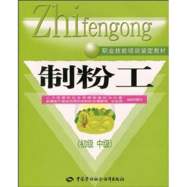 制粉工（初、中級(jí)）