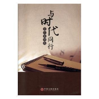 全新正版圖書 與時(shí)代同行:王仁奎詩選陳鼎常中國(guó)文聯(lián)出版社9787519007669