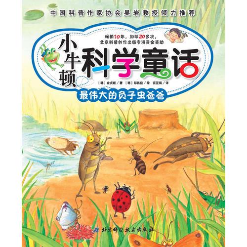 小牛頓科學(xué)童話——最偉大的負(fù)子蟲(chóng)爸爸