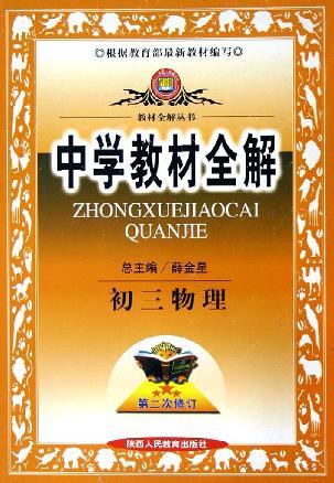 中學(xué)教材全解 初三物理