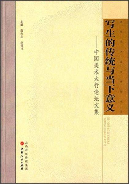 写生的传统与当下意义：中国美术太行论坛文集