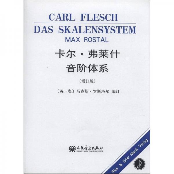 卡尔·弗莱什音阶体系（增订版）