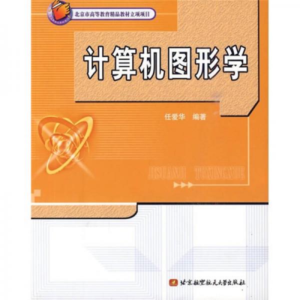 计算机图形学