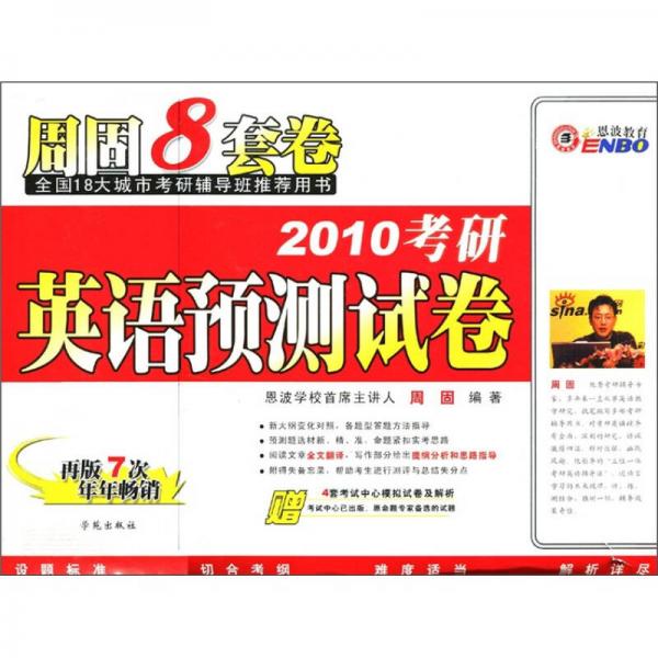 2010考研英語預(yù)測試卷：周固8套卷