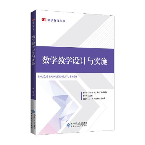 數(shù)學(xué)教學(xué)設(shè)計(jì)與實(shí)施