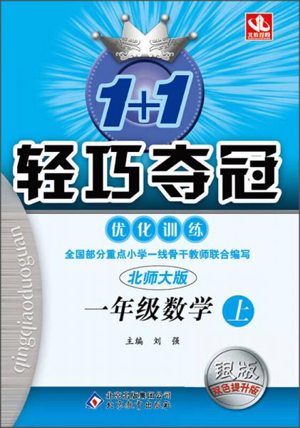 2015秋 1+1轻巧夺冠·优化训练：一年级数学上（新课标北师大版 银版 双色提升版）