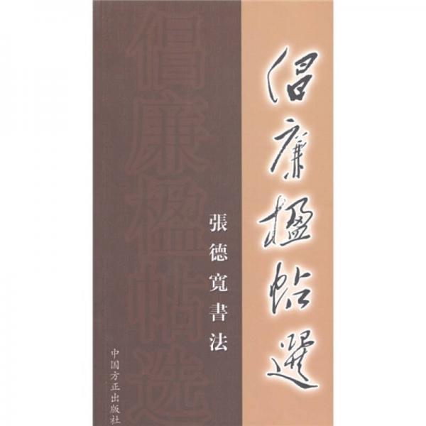 倡廉楹帖選：張德寬書法