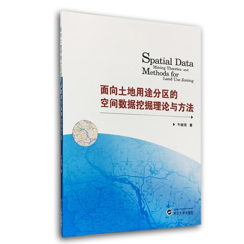 面向土地用途分區(qū)的空間數(shù)據(jù)挖掘理論與方法
