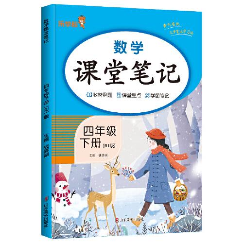 2024新版课堂笔记数学四年级下册人教版小学课本同步教材书学霸课堂笔记全解下学期教科书预习 乐学熊