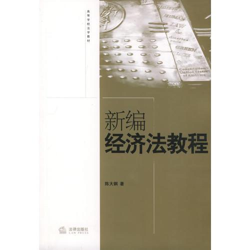 新編經(jīng)濟法教程——高等學(xué)校法學(xué)教材
