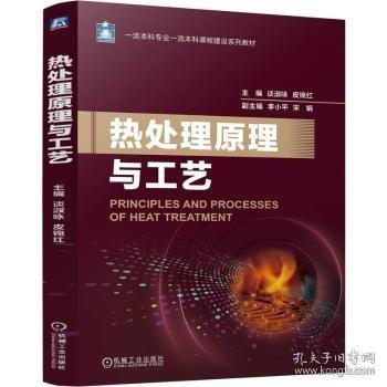 熱處理原理與工藝