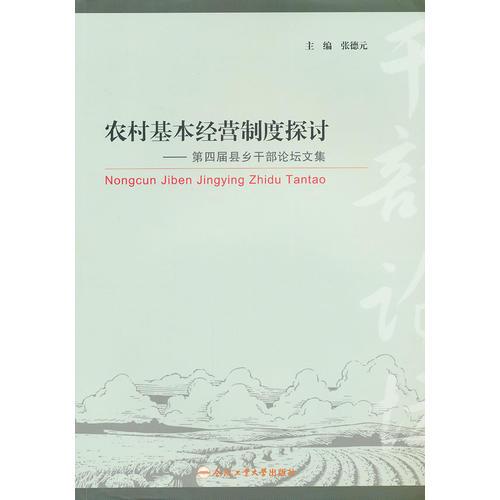 农村基本经营制度探讨—第四届县乡干部论坛文集