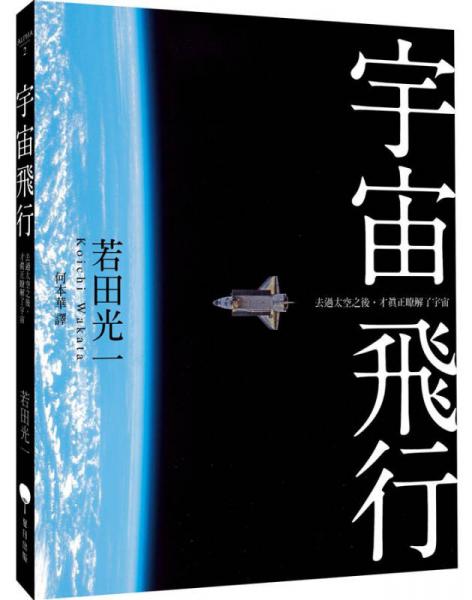 宇宙飛行