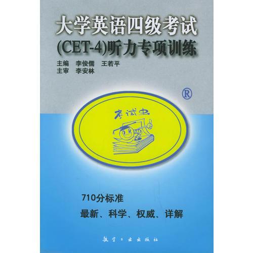 大學(xué)英語四級考試聽力專項(xiàng)訓(xùn)練