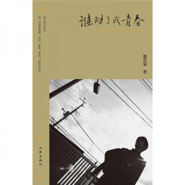 誰(shuí)動(dòng)了我青春