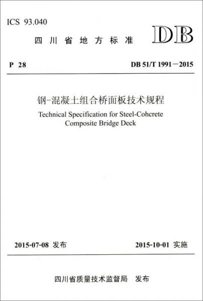 四川省地方標準（DB 51/T 1991-2015）：鋼-混凝土組合橋面板技術規(guī)程