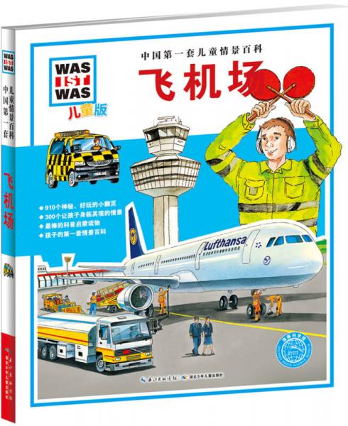 中国第一套儿童情景百科：飞机场（儿童版）