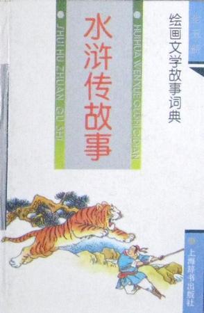 水滸傳故事