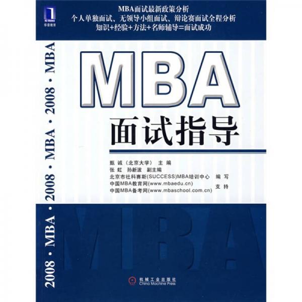 MBA面試指導(dǎo)2008