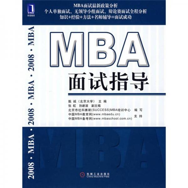 MBA面试指导2008