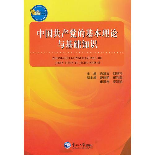 中國共產(chǎn)黨的基本理論與基礎(chǔ)知識(shí)