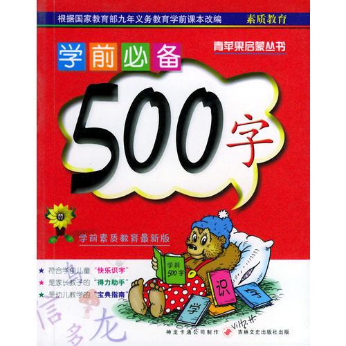 学前必备500字（注音版）