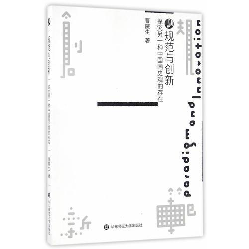 規(guī)范與創(chuàng)新：探究另一種中國畫史觀的存在