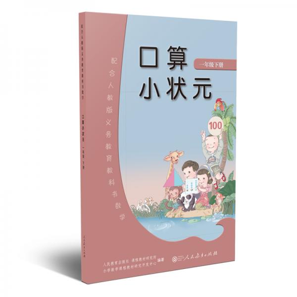 口算小狀元：一年級下冊（人教版小學數(shù)學教科書配套練習冊提升數(shù)學解題能力）