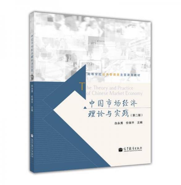 中国市场经济理论与实践（第2版）