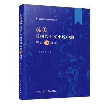 英美后現(xiàn)代主義小說中的歷史觀與現(xiàn)實(shí)觀