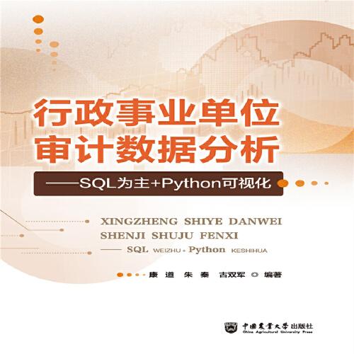 行政事業(yè)單位審計(jì)數(shù)據(jù)分析——SQL為主+Python可視化