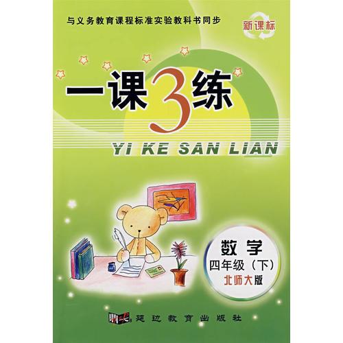 一課3練：四年級(jí)數(shù)學(xué)下北師大版