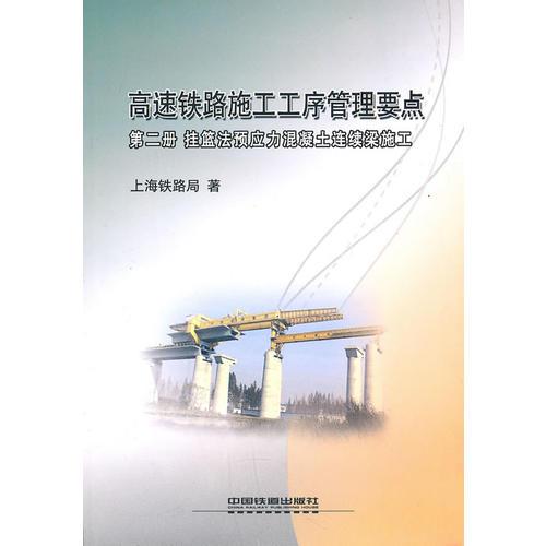 高速鐵路施工工序管理要點(diǎn) 第二冊 掛籃法預(yù)應(yīng)力混凝土連續(xù)梁施工