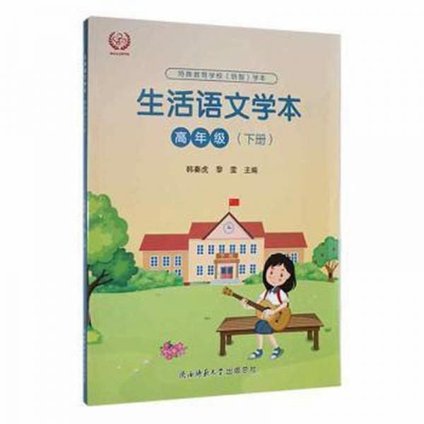 生活語文學(xué)本:下冊:高年級 素質(zhì)教育 韓秦虎,黎雯