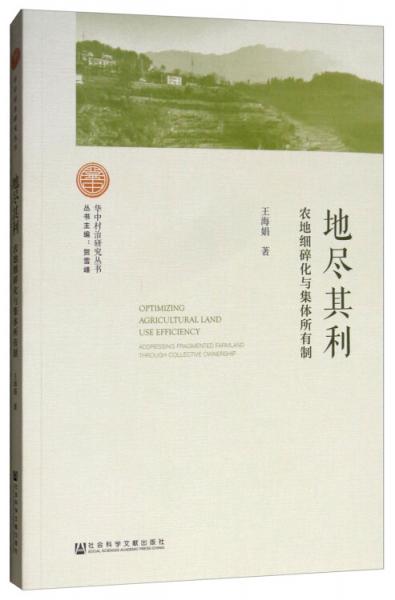 地盡其利：農(nóng)地細(xì)碎化與集體所有制