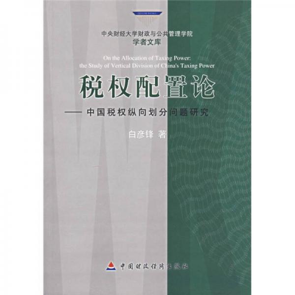 稅權(quán)配置論：中國稅權(quán)縱向劃分問題研究